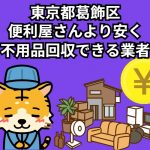 葛飾区　便利屋さんより安く不用品回収できる業者